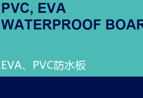 EVAPVC防水板